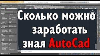 Сколько платят за один чертеж Автокад в Англии