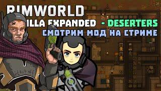 СМОТРИМ НОВЫЙ МОД НА ДЕЗЕРТИРОВ  Rimworld - Deserters 1.4