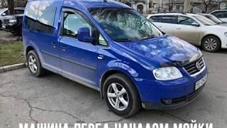 Мойка  Volkswagen Caddy грязные места куда нужно заглянуть