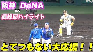 【最終回見せ場を見せて甲子園がとんでもない盛り上がり！！今季甲子園最終戦の最終回ハイライト】阪神対横浜