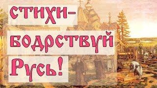 православная поэзия, выпуск первый | видео 66