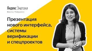 Встреча пользователей TheQuestion и Яндекс.Знатоков с командой сервиса / запись трансляции