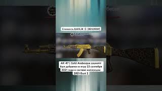 Топ 5 самых дорогих калашей (AK-47) в CS:GO (CS2) #shorts #csgo #cs2 #ak47 #csfail #csfailпромо