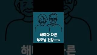 해마다 다른 부모님 건강ㅠㅠ #shorts #부모님선물 #건강 #흑염소