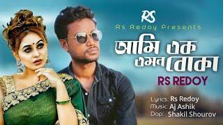 Ami Ak Amon Pakhi || Rs Redoy || Male Version || Shathi Khan||Ami Ek Amon Boka||New Sad Song2023||