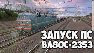 Запуск ПС в Trainz 12 - ВЛ80С-2353