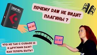 DAW НЕ ВИДИТ 32 БИТНЫЕ ИЛИ 64 БИТНЫЕ ПЛАГИНЫ! ЧТО ДЕЛАТЬ? JBRIDGE И ДРУГОЕ НА ПРИМЕРЕ CUBASE 12.