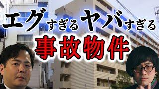 エグすぎるヤバすぎる 事故物件ラボR 大島てる 松原タニシ 村田らむ