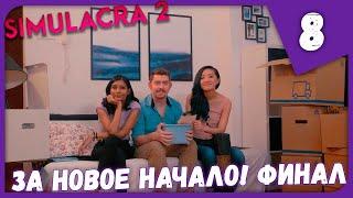 ЗА НОВОЕ НАЧАЛО! ФИНАЛ! ХОРОШАЯ КОНЦОВКА ► SIMULACRA 2 #8 Прохождение