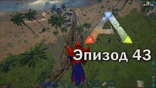 ARK: Survival Evolved | Эпизод 43: Огромный Титанозавр!