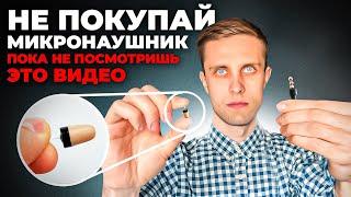 КАКОЙ Микронаушник ЛУЧШЕ на экзамен? Капсульный или магнитный?