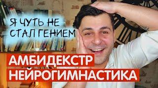 Нейрогимнастика. Амбидекстр. Я чуть не стал гением! Развитие памяти и внимания.