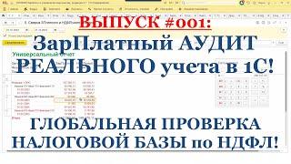 Выпуск №1: ЗарПлатный Аудит реального учета в 1С! Глобальная проверка налоговой базы по НДФЛ!