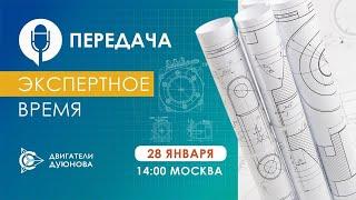 «Экспертное время»: новости компании «Совэлмаш» с участием Дмитрия Александровича Дуюнова