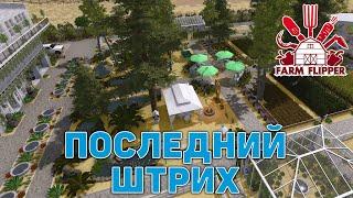 Последний штрих  House Flipper  №199