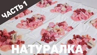 Натуралка своими силами. Первая закупка и приготовление