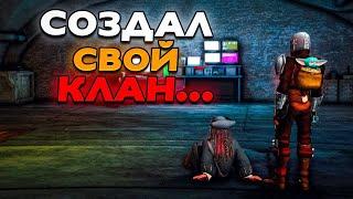 СОЗДАЛ СВОЙ КЛАН НА РУБЛЕВСКОМ СЕРВЕРЕ! ПУТЬ ЛИДЕРА КЛАНА НА РУБЛЕВСКОМ СЕРВЕРЕ! #1