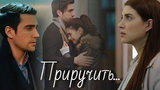Ягыз и Хазан / Yagiz ve Hazan - Приручить...