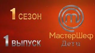 MasterChef Junior Russia. Season 1 Episode 1