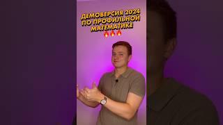 Новая демоверсия ЕГЭ 2024 #егэ2024 #математика #руссмо#профиль