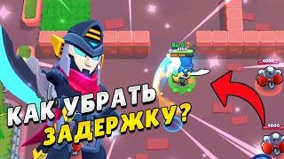 КАК УБРАТЬ ЗАДЕРЖКУ В БРАВЛ СТАРСЕ??!!! ЛУЧШИЙ СОВЕТ КАК УБРАТЬ ЗАДЕРЖКУ!!