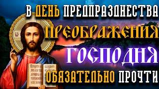 В ДЕНЬ ПРЕДПРАЗДНЕСТВА ПРЕОБРАЖЕНИЯ ГОСПОДНЯ ОБЯЗАТЕЛЬНО ПРОЧТИ ЭТУ МОЛИТВУ!