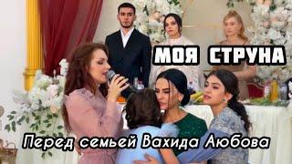 Целая история! «Моя струна» Вахида Аюбова на свадьбе его сына!️ Алиса Супронова