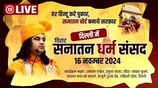 #live  - Sanatan Dharam Sansad | सनातन धर्म संसद | Delhi | 16 Nov 2024 | DnThakurJi