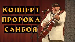 ПРОРОК САНБОЙ. КОНЦЕРТ ВО ДВОРЦЕ (2010, REMASTERED 1080p)