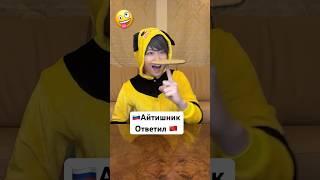 ШАН: AITISHNIK ответил  покемону