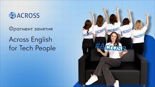 Фрагмент курса Across English for Tech People 2