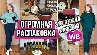 ПОКУПКИ С ВАЙЛДБЕРРИЗ. ОГРОМНАЯ РАСПАКОВКА и ОБЗОР ПОСУДЫ, ОДЕЖДЫ, ТОВАРОВ ДЛЯ КУХНИ с WILDBERRIESS