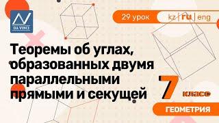 7 класс, 29 урок, Теоремы об углах, образованных двумя параллельными прямыми и секущей