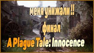 Невинность против разложения  Продолжаем  A Plague Tale Innocence СТРИМ. (ЧАСТЬ 6)