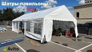 Шатер-Павильон 5х10, 5х8 метров, в официальном магазине horecamos.ru и на авито HoReCaMOS!