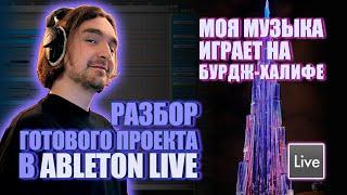 Простой ОРКЕСТР в Ableton Live | Эпичная музыка: Композинг, сведение и аранжировка