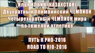 Илья Ильин (Казахстан) тяжелая атлетика - Путь к Рио-2016 /Weightlifting Ilya Ilyin Road to Rio-2016