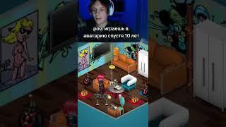 играл на twitch: haiirbun #мем #игры #аватария #ностальгия