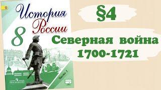 Краткий пересказ §4 Великая Северная Война 1700-1721г. История России 8 класс Арсентьев