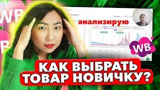 КАК ВЫБРАТЬ ТОВАР НОВИЧКУ НА ВАЙЛДБЕРРИЗ / Анализ товара, Юнит-эконлмика