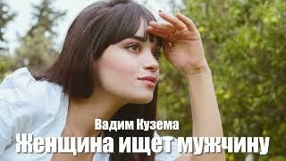 Женщина ищет мужчину - Вадим Кузема