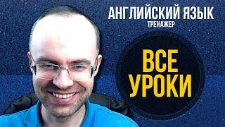 АНГЛИЙСКИЙ ЯЗЫК -СУПЕР ТРЕНАЖЕР.  АУДИРОВАНИЕ И РАЗГОВОРНАЯ ПРАКТИКА АНГЛИЙСКИЙ ДЛЯ НАЧИНАЮЩИХ УРОКИ