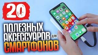 20 Полезных Аксессуаров Для Смартфона \ Лучшие Товары Для Телефона \ Покупки Алиэкспресс + КОНКУРС