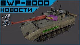 3 Приз марафона: BWP-2000 - Мардер2 ЗДОРОВОГО человека...