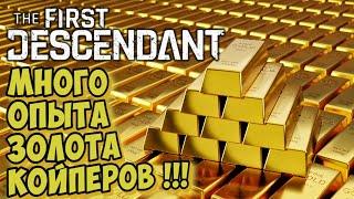 Быстрый фарм ОПЫТА Койперов и ЗОЛОТА !!!   The First Descendant