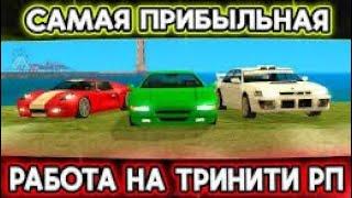 GTA SAMP [Trinity RP]- Новая работа!! Варка самогона