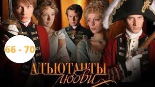 САМЫЙ ДОЛГИЙ СЕРИАЛ! ИСТОРИЧЕСКАЯ ДРАМА! АКТЕРСКИЙ СОСТАВ ШИКАРЕН! Адъютанты Любви. Серии 66 - 70