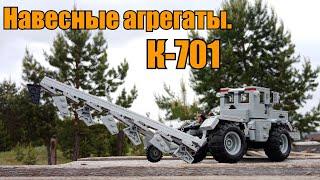 Навесные агрегаты на К-701 из LEGO. Инструкция.