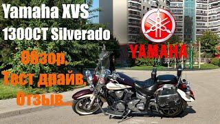 Обзор Yamaha XVS 1300CT Silverado (Midnight Star)