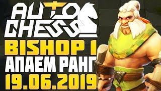 Bishop 1 - поднимаем ранг в Auto Chess Mobile Stream